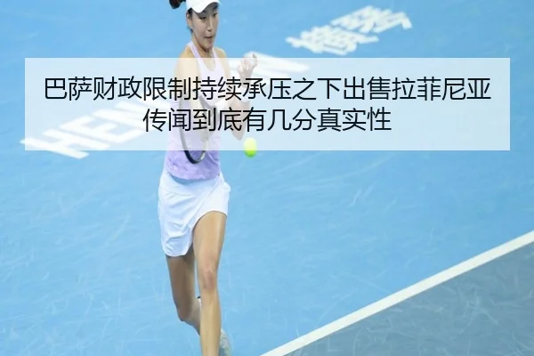 巴萨财政限制持续承压之下出售拉菲尼亚传闻到底有几分真实性