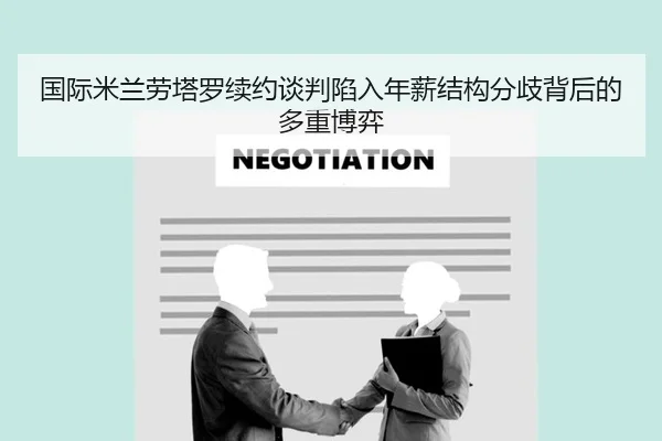 国际米兰劳塔罗续约谈判陷入年薪结构分歧背后的多重博弈