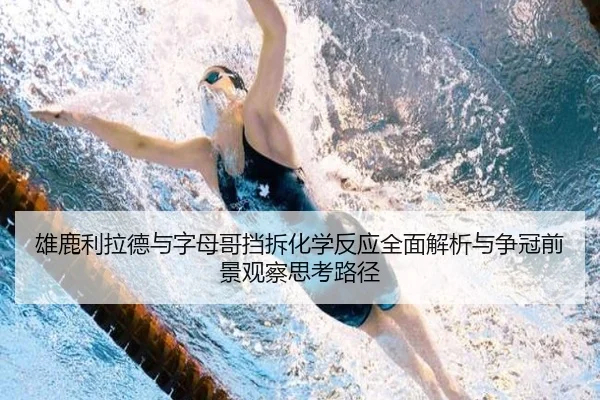 雄鹿利拉德与字母哥挡拆化学反应全面解析与争冠前景观察思考路径