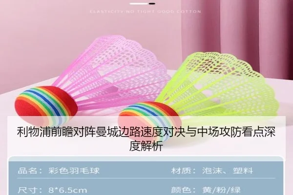 利物浦前瞻对阵曼城边路速度对决与中场攻防看点深度解析