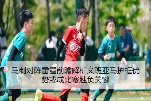 马刺对阵雷霆前瞻解析文班亚马护框优势或成比赛胜负关键